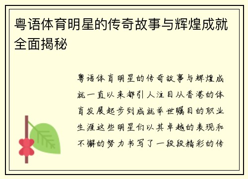 粤语体育明星的传奇故事与辉煌成就全面揭秘