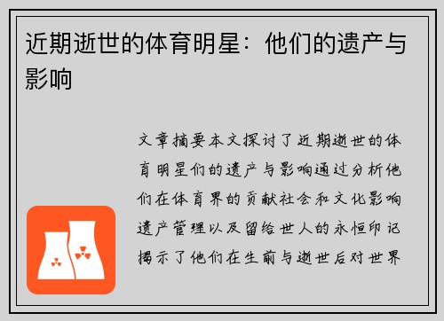 近期逝世的体育明星：他们的遗产与影响