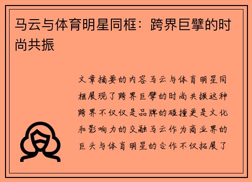 马云与体育明星同框：跨界巨擘的时尚共振