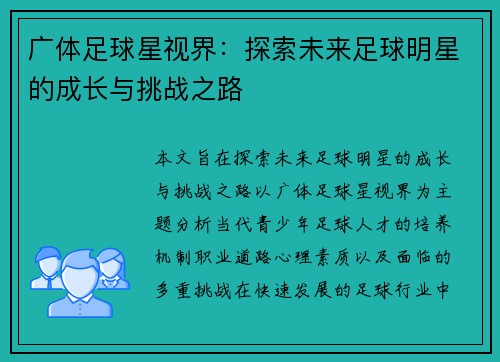 广体足球星视界：探索未来足球明星的成长与挑战之路