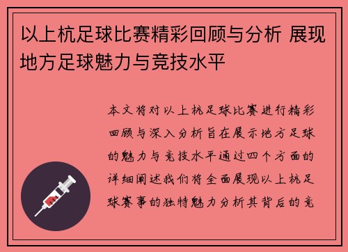 以上杭足球比赛精彩回顾与分析 展现地方足球魅力与竞技水平