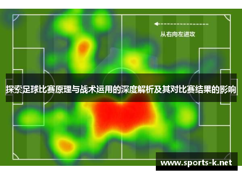 探索足球比赛原理与战术运用的深度解析及其对比赛结果的影响