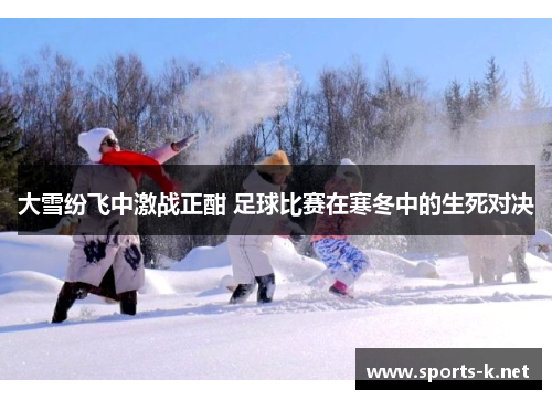 大雪纷飞中激战正酣 足球比赛在寒冬中的生死对决