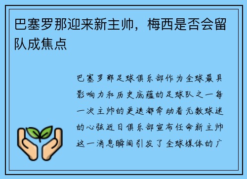 巴塞罗那迎来新主帅，梅西是否会留队成焦点