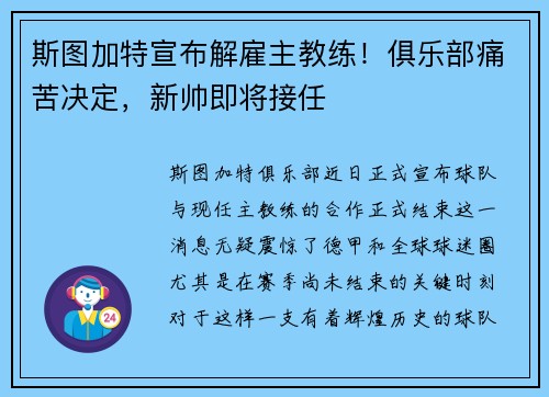 斯图加特宣布解雇主教练！俱乐部痛苦决定，新帅即将接任