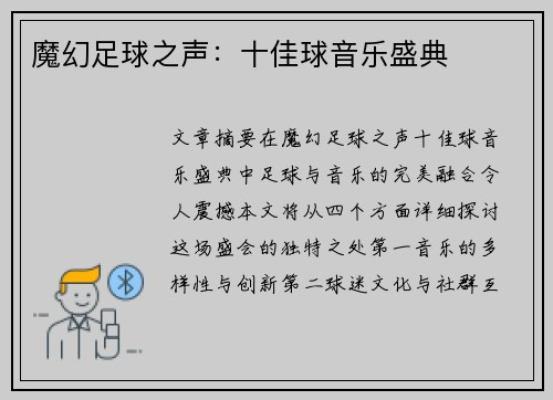 魔幻足球之声：十佳球音乐盛典