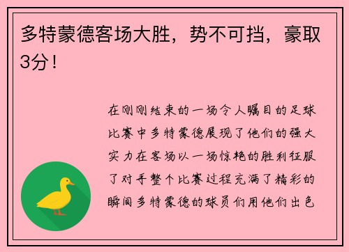 多特蒙德客场大胜，势不可挡，豪取3分！