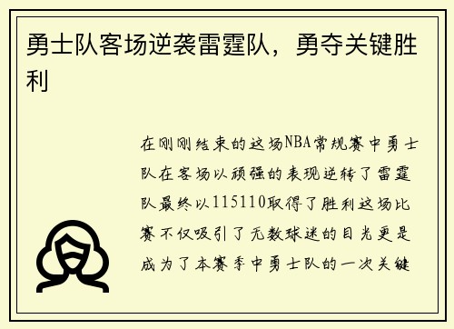 勇士队客场逆袭雷霆队，勇夺关键胜利