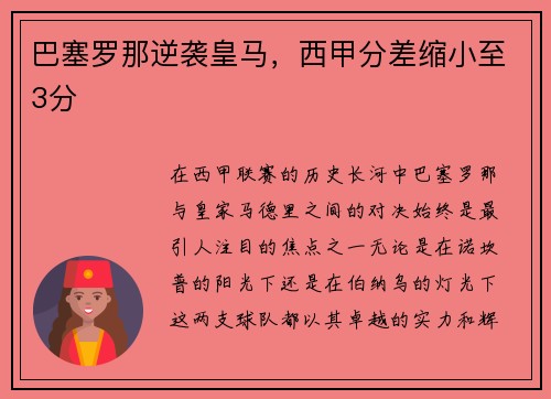 巴塞罗那逆袭皇马，西甲分差缩小至3分