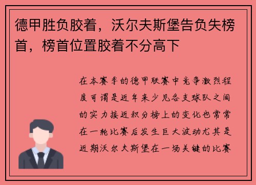 德甲胜负胶着，沃尔夫斯堡告负失榜首，榜首位置胶着不分高下