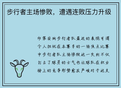 步行者主场惨败，遭遇连败压力升级
