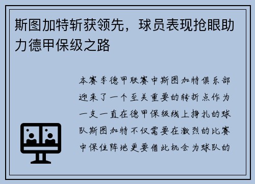 斯图加特斩获领先，球员表现抢眼助力德甲保级之路