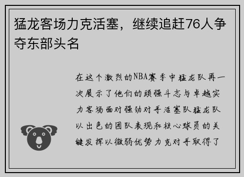 猛龙客场力克活塞，继续追赶76人争夺东部头名