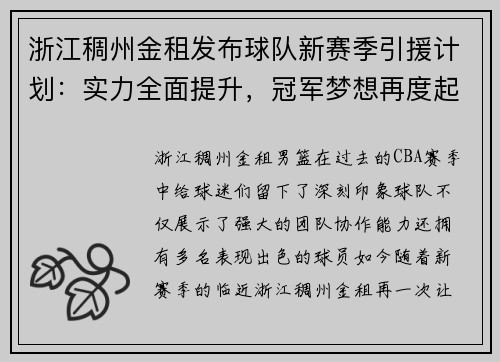 浙江稠州金租发布球队新赛季引援计划：实力全面提升，冠军梦想再度起航