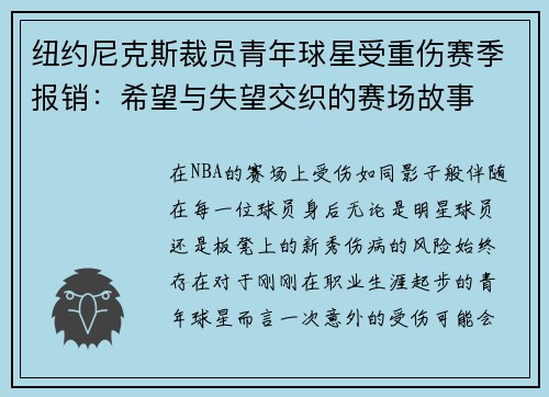 纽约尼克斯裁员青年球星受重伤赛季报销：希望与失望交织的赛场故事