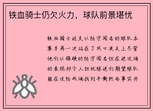 铁血骑士仍欠火力，球队前景堪忧
