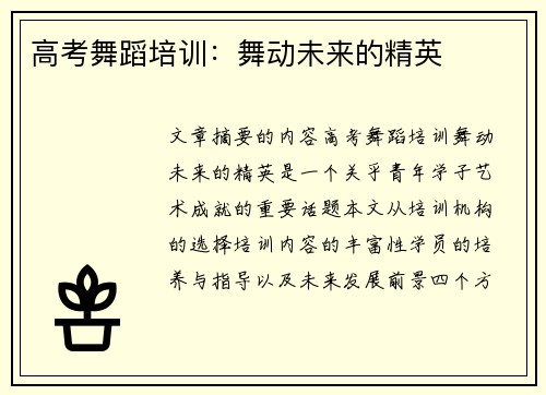 高考舞蹈培训：舞动未来的精英