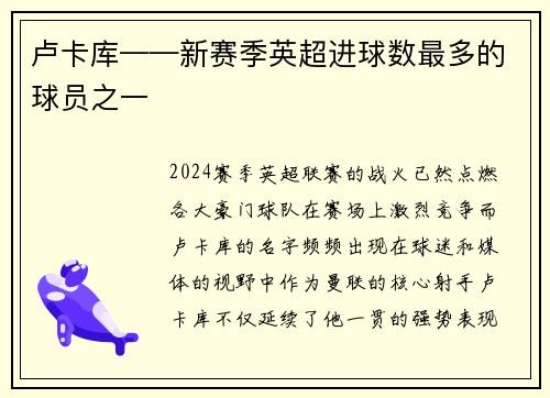卢卡库——新赛季英超进球数最多的球员之一