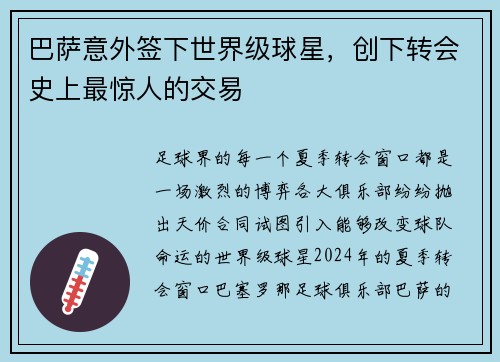巴萨意外签下世界级球星，创下转会史上最惊人的交易