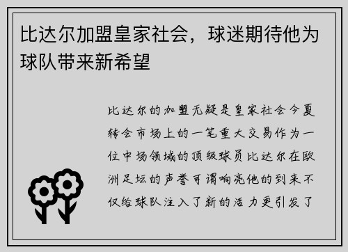 比达尔加盟皇家社会，球迷期待他为球队带来新希望