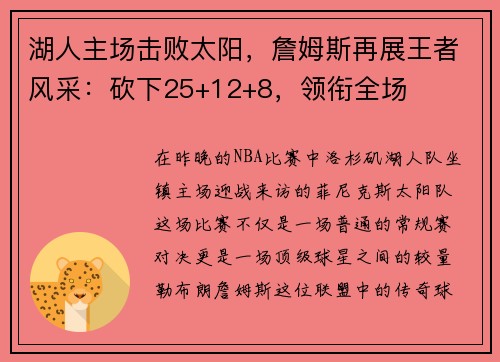 湖人主场击败太阳，詹姆斯再展王者风采：砍下25+12+8，领衔全场