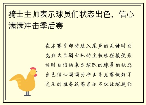 骑士主帅表示球员们状态出色，信心满满冲击季后赛